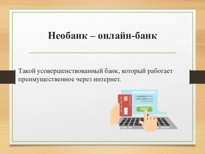 Необанк – онлайн-банк Такой усовершенствованный банк, который работает преимущественное через интернет.