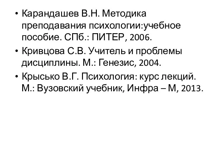 Карандашев В.Н. Методика преподавания психологии:учебное пособие. СПб.: ПИТЕР, 2006. Кривцова С.В. Учитель