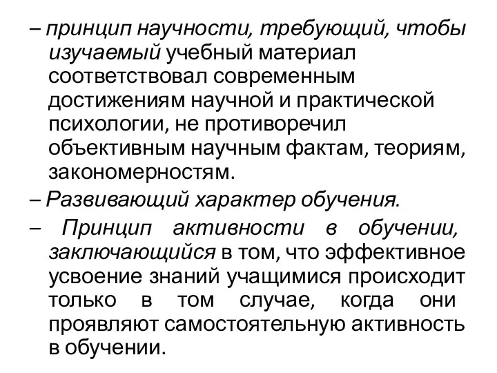 – принцип научности, требующий, чтобы изучаемый учебный материал соответствовал современным достижениям научной