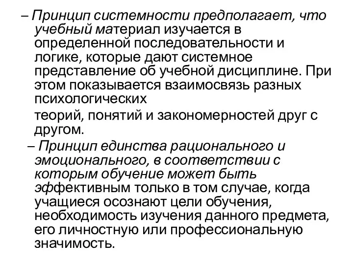 – Принцип системности предполагает, что учебный материал изучается в определенной последовательности и