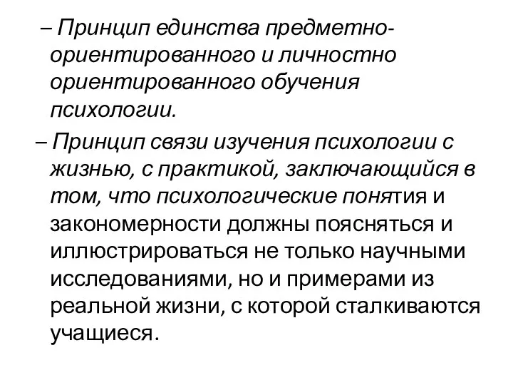 – Принцип единства предметно-ориентированного и личностно ориентированного обучения психологии. – Принцип связи