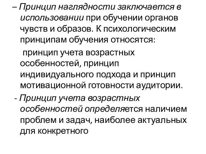 – Принцип наглядности заключается в использовании при обучении органов чувств и образов.