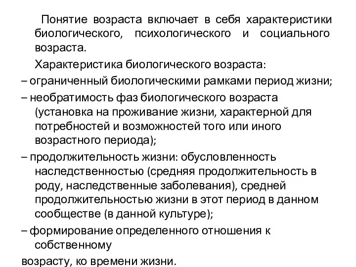 Понятие возраста включает в себя характеристики биологического, психологического и социального возраста. Характеристика