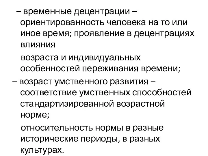 – временные децентрации – ориентированность человека на то или иное время; проявление