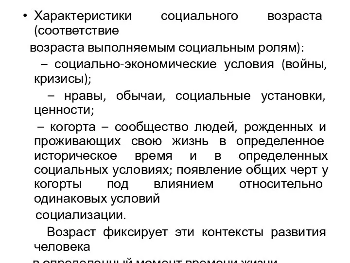 Характеристики социального возраста (соответствие возраста выполняемым социальным ролям): – социально-экономические условия (войны,