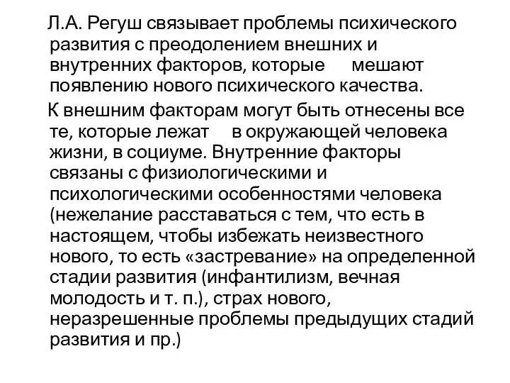 Л.А. Регуш связывает проблемы психического развития с преодолением внешних и внутренних факторов,