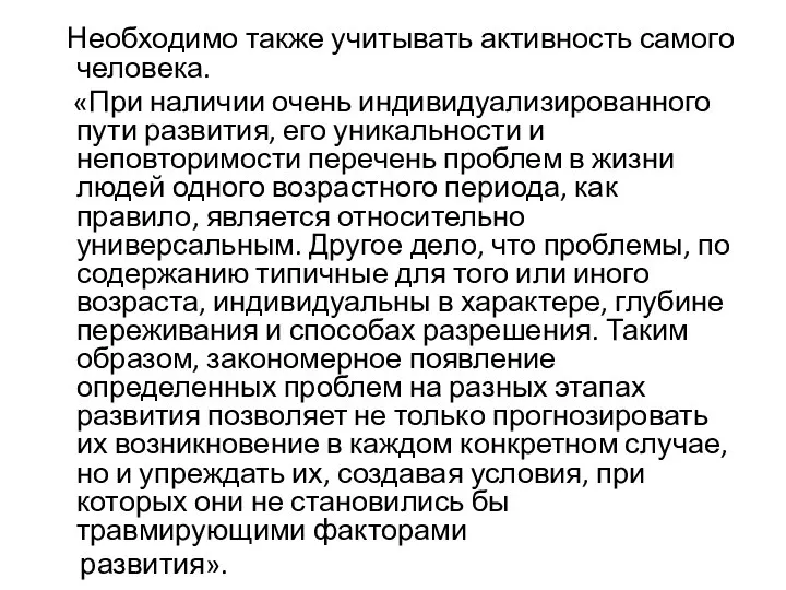 Необходимо также учитывать активность самого человека. «При наличии очень индивидуализированного пути развития,