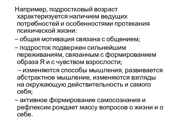 Например, подростковый возраст характеризуется наличием ведущих потребностей и особенностями протекания психической жизни: