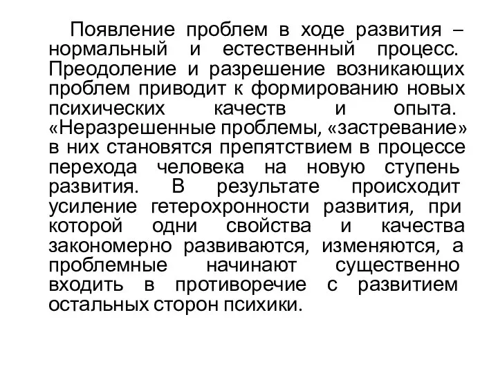 Появление проблем в ходе развития – нормальный и естественный процесс. Преодоление и