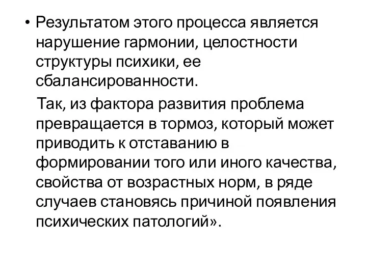 Результатом этого процесса является нарушение гармонии, целостности структуры психики, ее сбалансированности. Так,