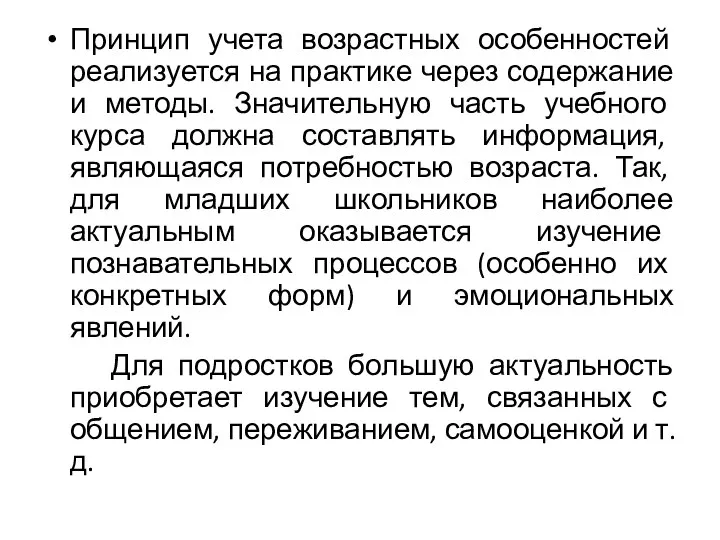 Принцип учета возрастных особенностей реализуется на практике через содержание и методы. Значительную