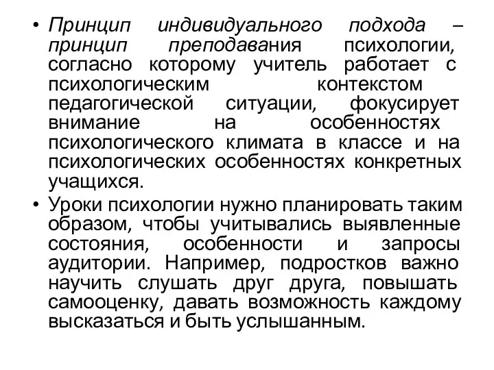 Принцип индивидуального подхода – принцип преподавания психологии, согласно которому учитель работает с