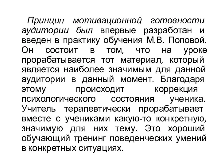 Принцип мотивационной готовности аудитории был впервые разработан и введен в практику обучения