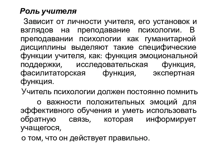 Роль учителя Зависит от личности учителя, его установок и взглядов на преподавание