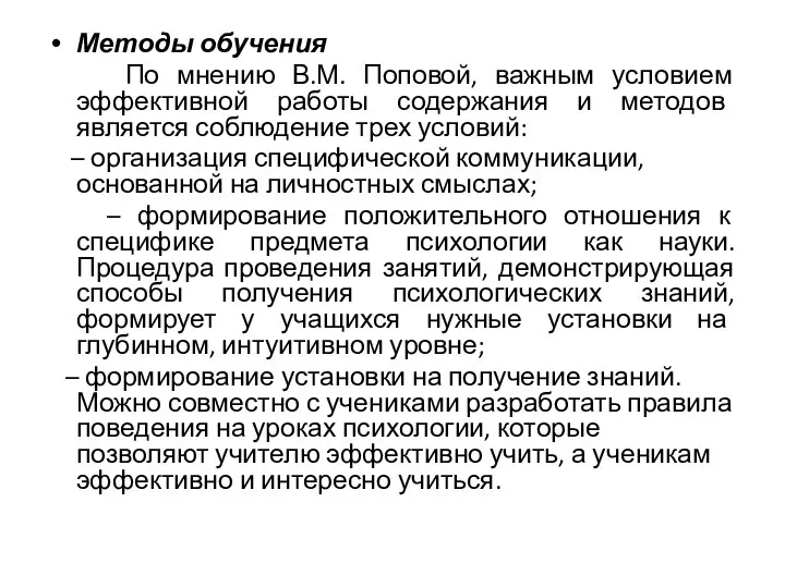 Методы обучения По мнению В.М. Поповой, важным условием эффективной работы содержания и