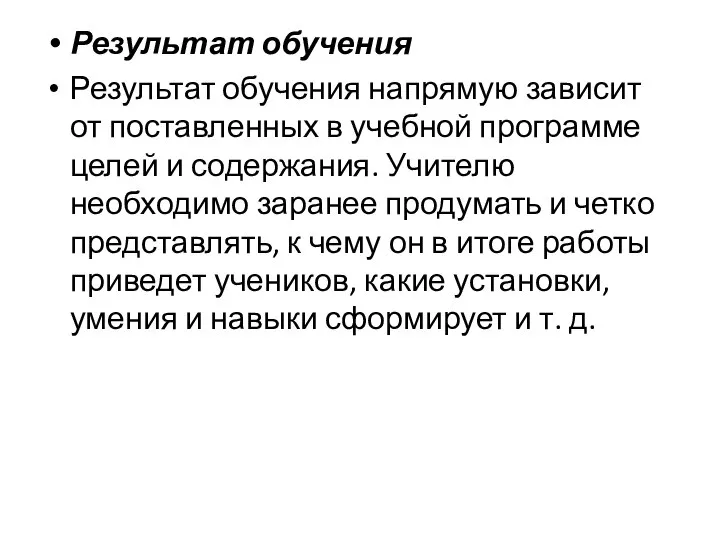 Результат обучения Результат обучения напрямую зависит от поставленных в учебной программе целей