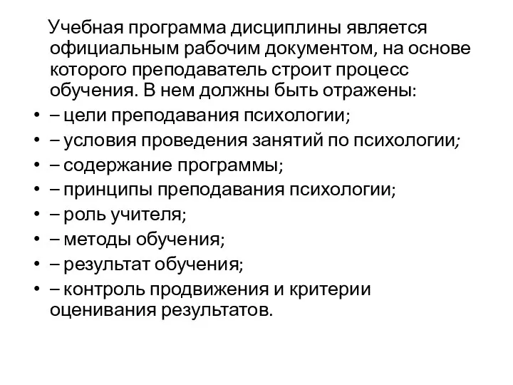 Учебная программа дисциплины является официальным рабочим документом, на основе которого преподаватель строит