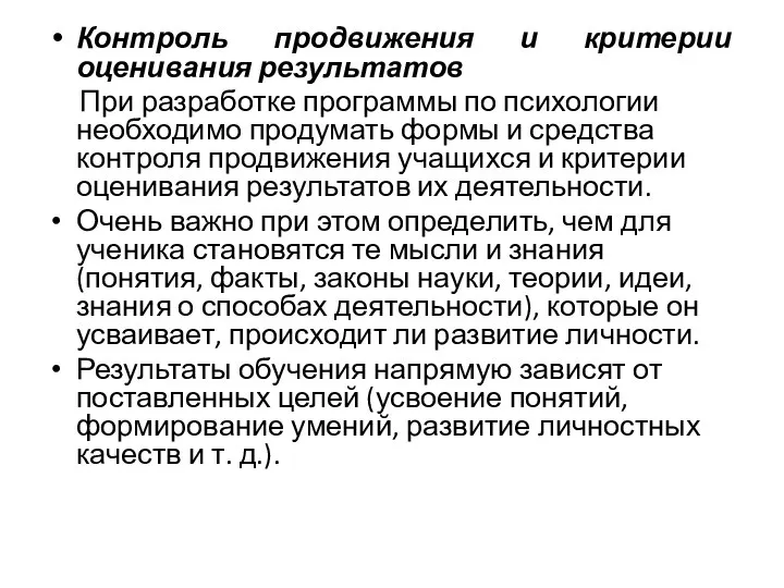 Контроль продвижения и критерии оценивания результатов При разработке программы по психологии необходимо