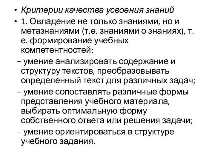 Критерии качества усвоения знаний 1. Овладение не только знаниями, но и метазнаниями