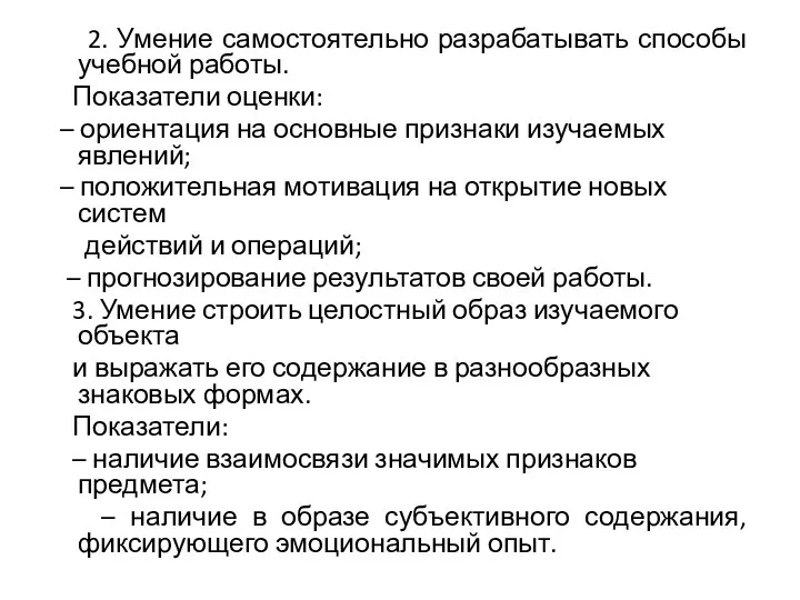 2. Умение самостоятельно разрабатывать способы учебной работы. Показатели оценки: – ориентация на