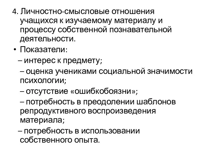 4. Личностно-смысловые отношения учащихся к изучаемому материалу и процессу собственной познавательной деятельности.