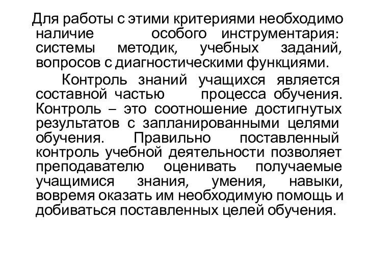 Для работы с этими критериями необходимо наличие особого инструментария: системы методик, учебных