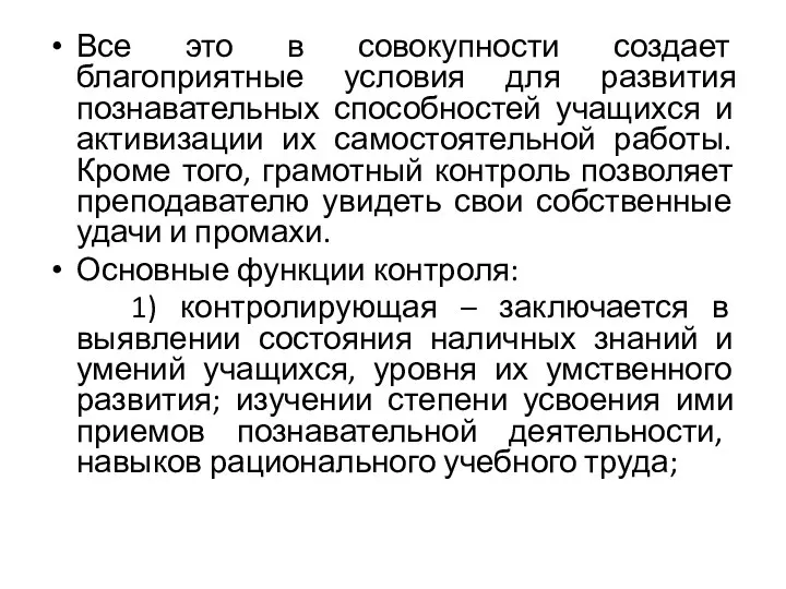 Все это в совокупности создает благоприятные условия для развития познавательных способностей учащихся