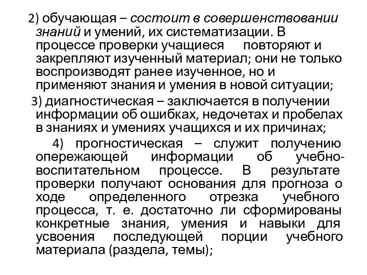 2) обучающая – состоит в совершенствовании знаний и умений, их систематизации. В