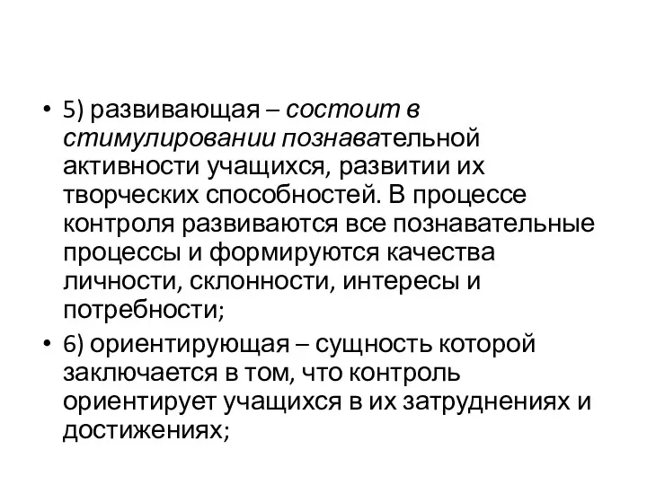 5) развивающая – состоит в стимулировании познавательной активности учащихся, развитии их творческих