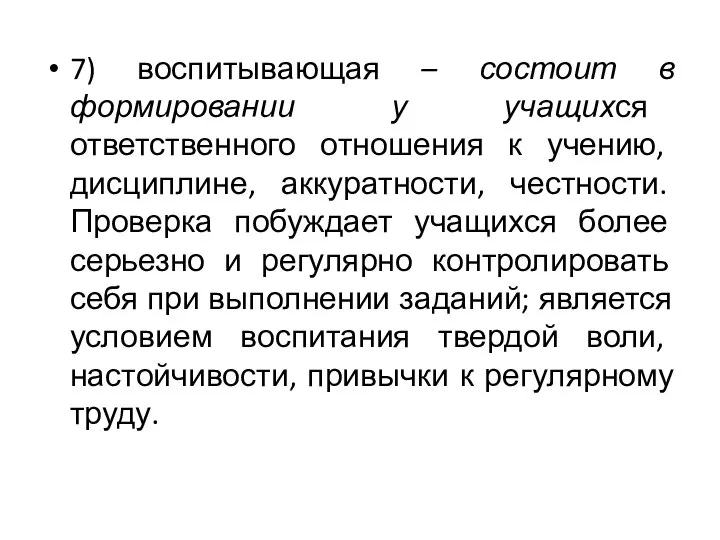 7) воспитывающая – состоит в формировании у учащихся ответственного отношения к учению,