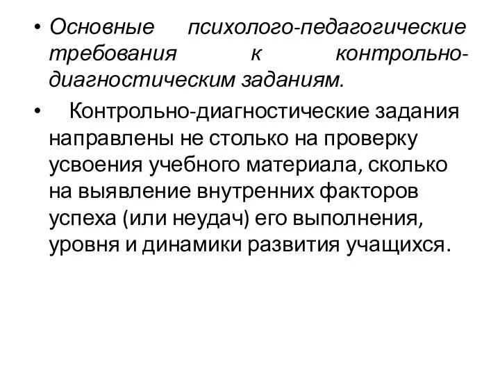 Основные психолого-педагогические требования к контрольно-диагностическим заданиям. Контрольно-диагностические задания направлены не столько на