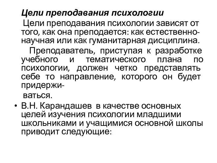 Цели преподавания психологии Цели преподавания психологии зависят от того, как она преподается: