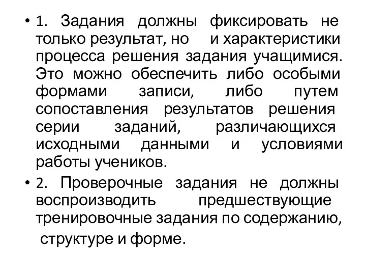 1. Задания должны фиксировать не только результат, но и характеристики процесса решения