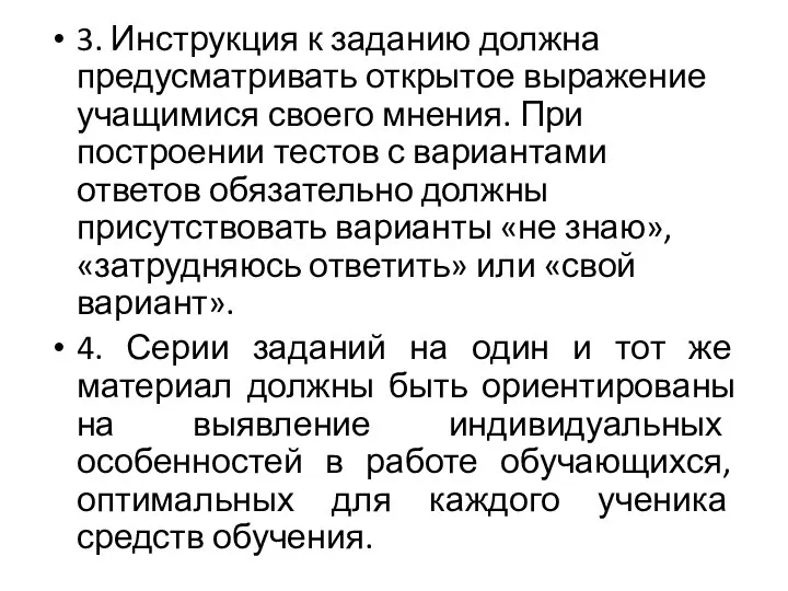 3. Инструкция к заданию должна предусматривать открытое выражение учащимися своего мнения. При