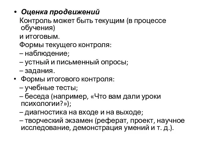 Оценка продвижений Контроль может быть текущим (в процессе обучения) и итоговым. Формы