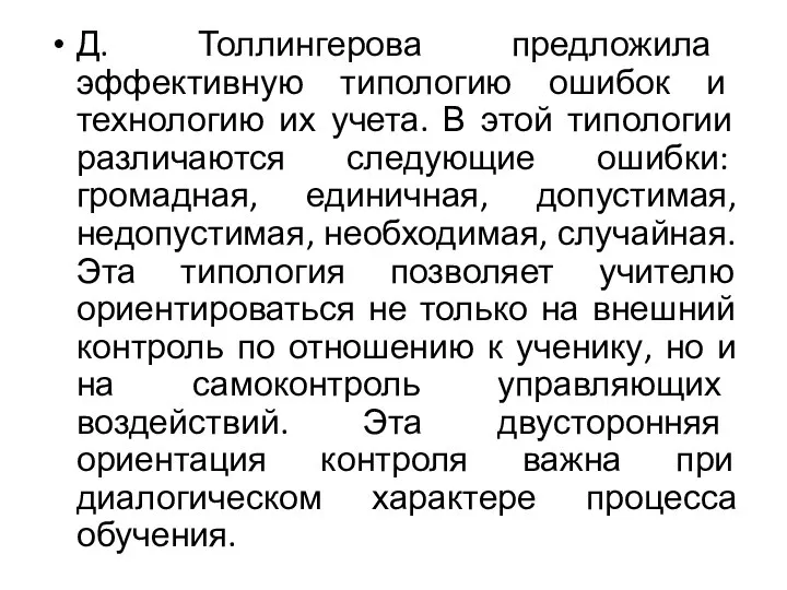 Д. Толлингерова предложила эффективную типологию ошибок и технологию их учета. В этой