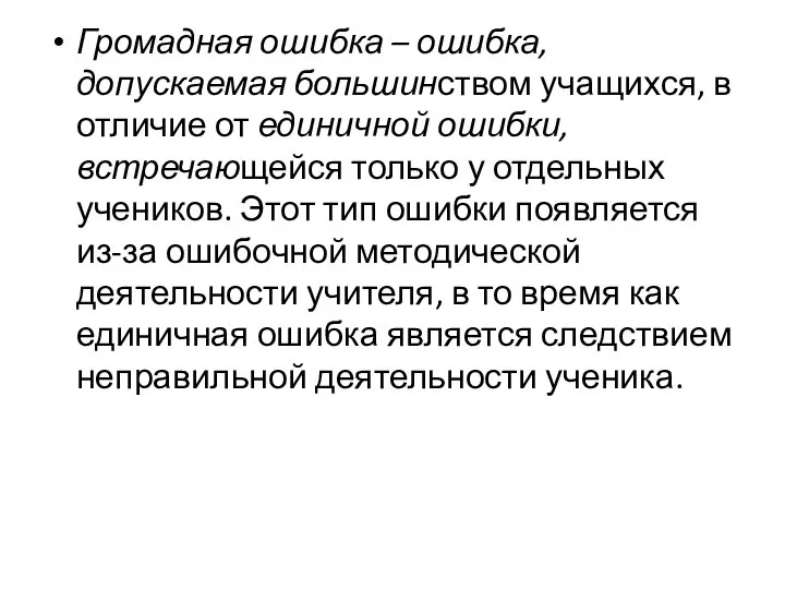 Громадная ошибка – ошибка, допускаемая большинством учащихся, в отличие от единичной ошибки,