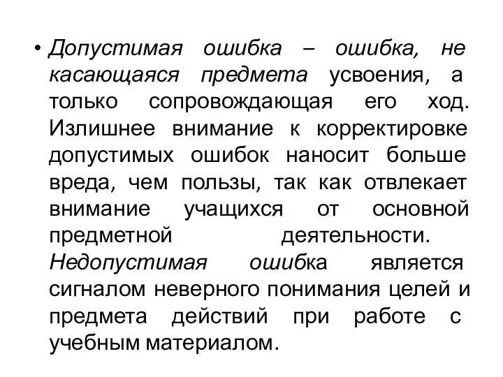 Допустимая ошибка – ошибка, не касающаяся предмета усвоения, а только сопровождающая его