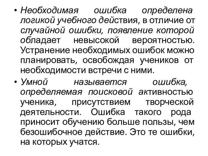 Необходимая ошибка определена логикой учебного действия, в отличие от случайной ошибки, появление