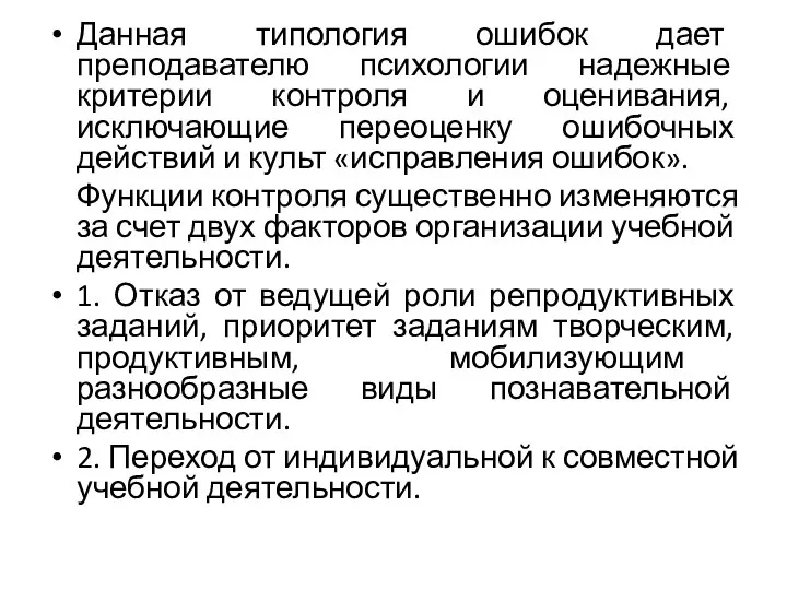 Данная типология ошибок дает преподавателю психологии надежные критерии контроля и оценивания, исключающие