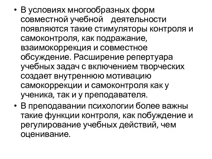 В условиях многообразных форм совместной учебной деятельности появляются такие стимуляторы контроля и