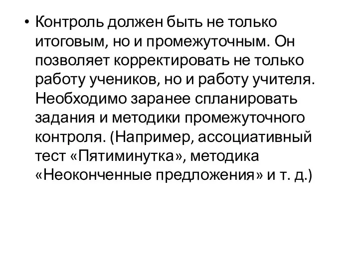 Контроль должен быть не только итоговым, но и промежуточным. Он позволяет корректировать