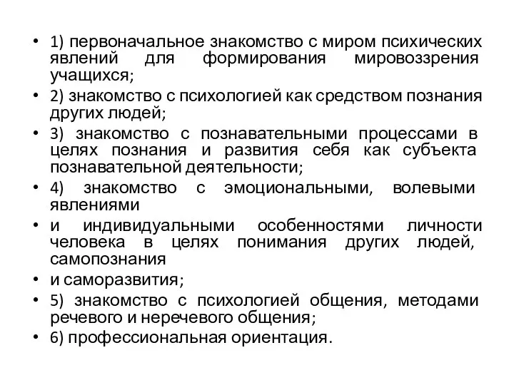 1) первоначальное знакомство с миром психических явлений для формирования мировоззрения учащихся; 2)