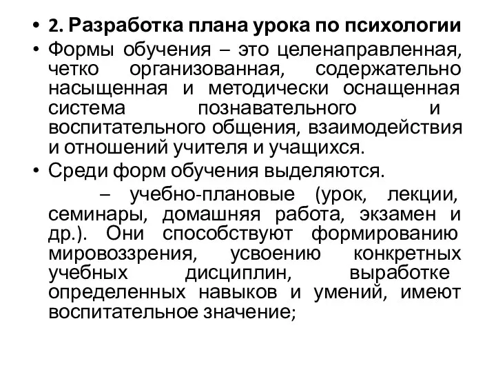 2. Разработка плана урока по психологии Формы обучения – это целенаправленная, четко