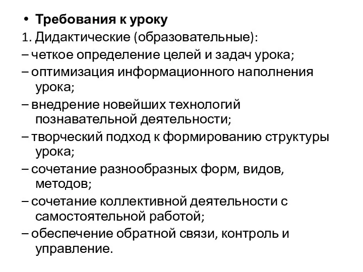 Требования к уроку 1. Дидактические (образовательные): – четкое определение целей и задач