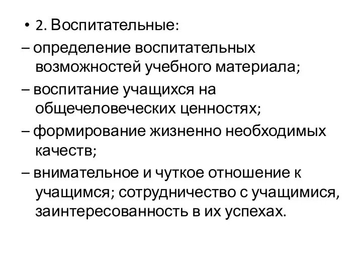 2. Воспитательные: – определение воспитательных возможностей учебного материала; – воспитание учащихся на