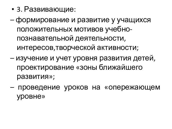 3. Развивающие: – формирование и развитие у учащихся положительных мотивов учебно-познавательной деятельности,