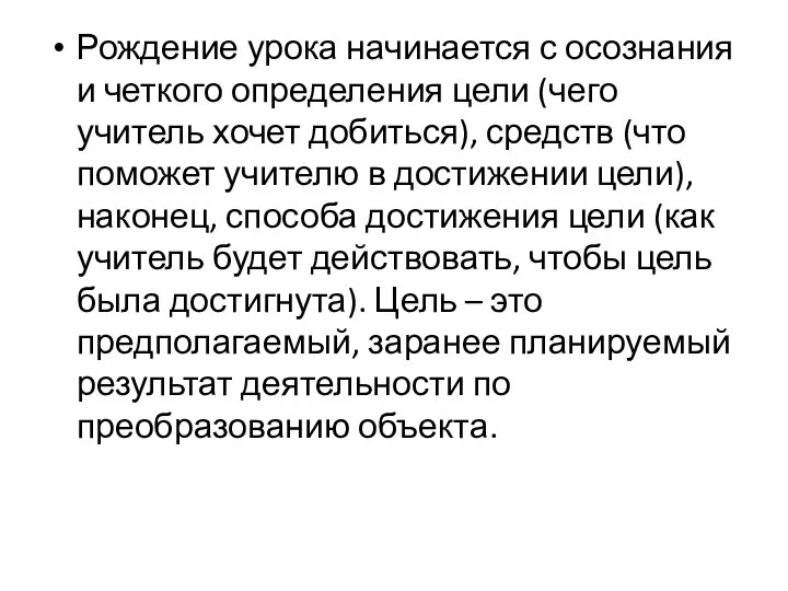 Рождение урока начинается с осознания и четкого определения цели (чего учитель хочет