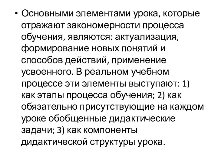 Основными элементами урока, которые отражают закономерности процесса обучения, являются: актуализация, формирование новых