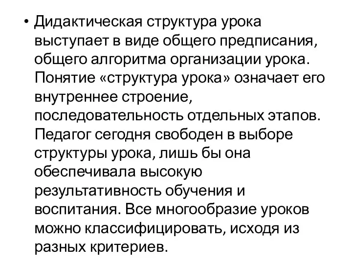 Дидактическая структура урока выступает в виде общего предписания, общего алгоритма организации урока.